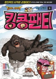 드래곤 빌리지 학습도감 3 - 킹콩팬티